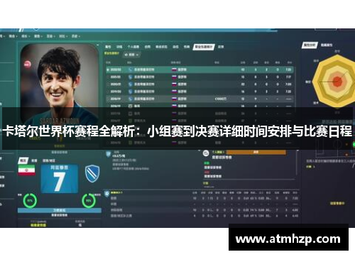 卡塔尔世界杯赛程全解析：小组赛到决赛详细时间安排与比赛日程
