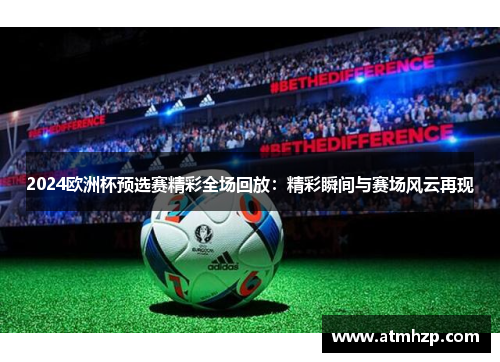2024欧洲杯预选赛精彩全场回放：精彩瞬间与赛场风云再现