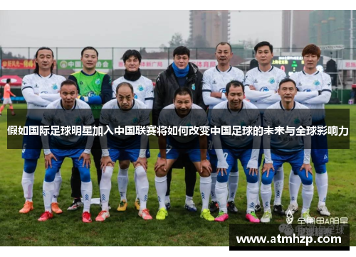假如国际足球明星加入中国联赛将如何改变中国足球的未来与全球影响力