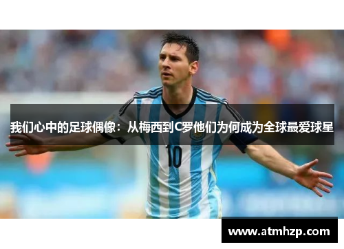 我们心中的足球偶像：从梅西到C罗他们为何成为全球最爱球星