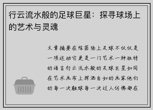 行云流水般的足球巨星：探寻球场上的艺术与灵魂