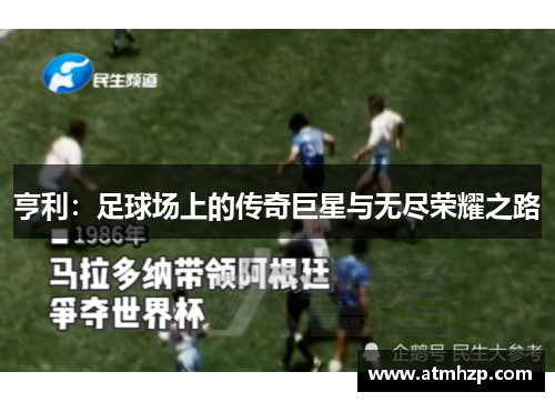 亨利：足球场上的传奇巨星与无尽荣耀之路