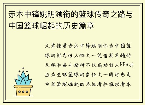 赤木中锋姚明领衔的篮球传奇之路与中国篮球崛起的历史篇章