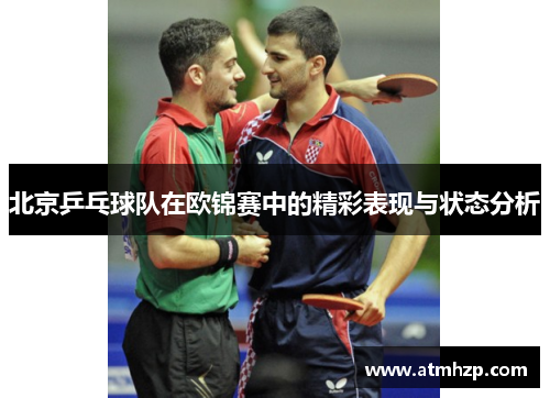 北京乒乓球队在欧锦赛中的精彩表现与状态分析