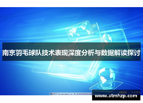 南京羽毛球队技术表现深度分析与数据解读探讨