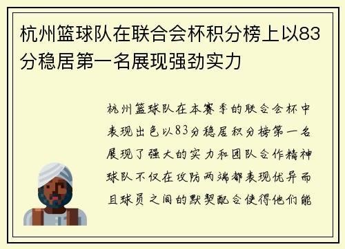 杭州篮球队在联合会杯积分榜上以83分稳居第一名展现强劲实力