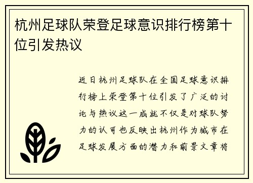 杭州足球队荣登足球意识排行榜第十位引发热议