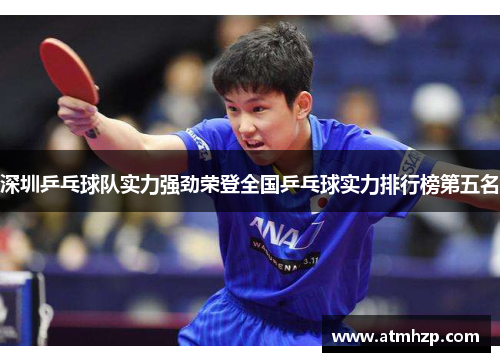 深圳乒乓球队实力强劲荣登全国乒乓球实力排行榜第五名