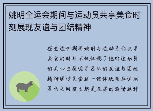 姚明全运会期间与运动员共享美食时刻展现友谊与团结精神