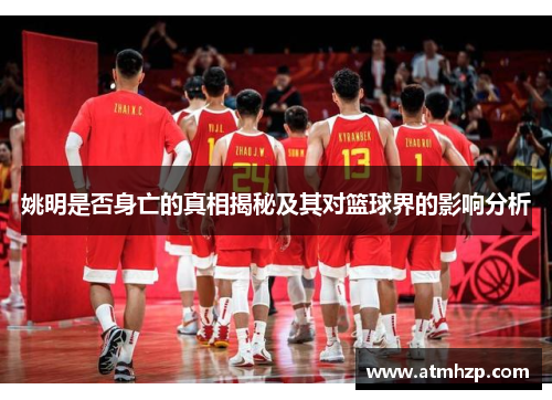 姚明是否身亡的真相揭秘及其对篮球界的影响分析