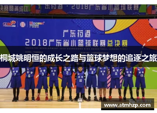 桐城姚明恒的成长之路与篮球梦想的追逐之旅