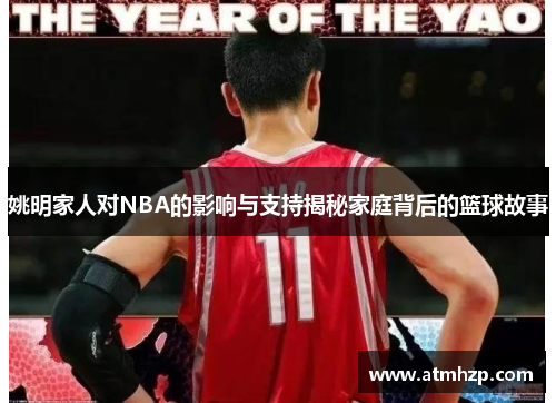 姚明家人对NBA的影响与支持揭秘家庭背后的篮球故事