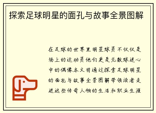 探索足球明星的面孔与故事全景图解