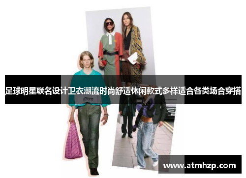 足球明星联名设计卫衣潮流时尚舒适休闲款式多样适合各类场合穿搭