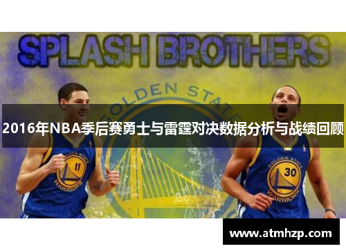 2016年NBA季后赛勇士与雷霆对决数据分析与战绩回顾