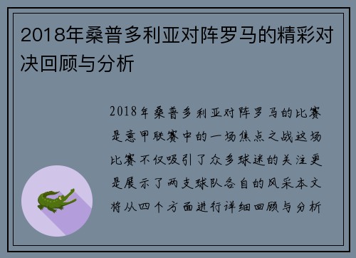 2018年桑普多利亚对阵罗马的精彩对决回顾与分析