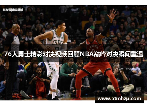 76人勇士精彩对决视频回顾NBA巅峰对决瞬间重温