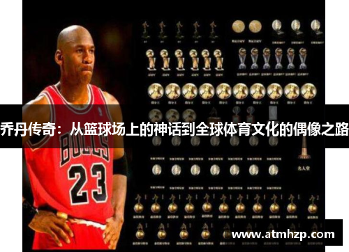 乔丹传奇：从篮球场上的神话到全球体育文化的偶像之路