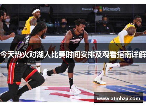 今天热火对湖人比赛时间安排及观看指南详解