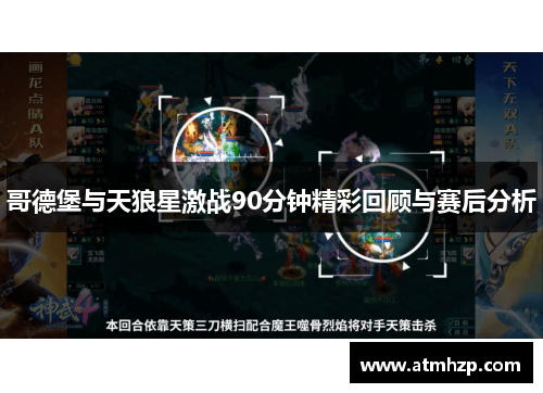 哥德堡与天狼星激战90分钟精彩回顾与赛后分析