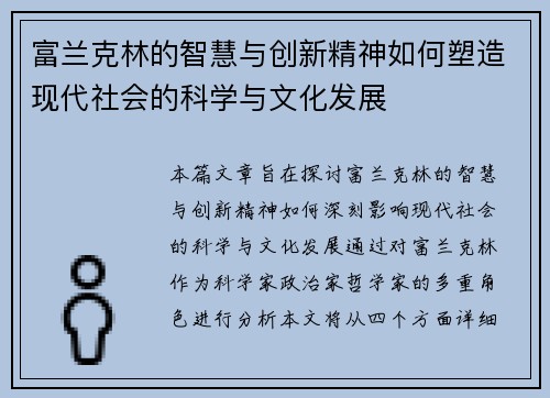 富兰克林的智慧与创新精神如何塑造现代社会的科学与文化发展