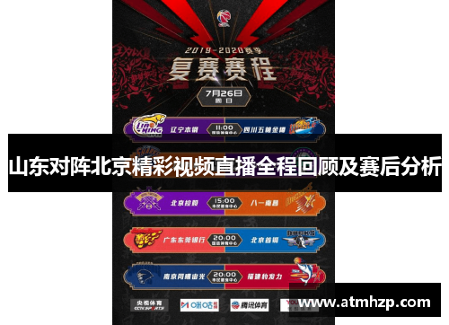 山东对阵北京精彩视频直播全程回顾及赛后分析