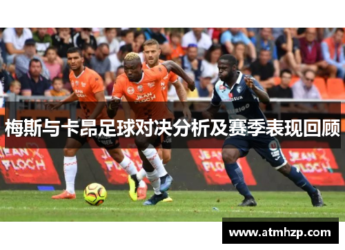 梅斯与卡昂足球对决分析及赛季表现回顾