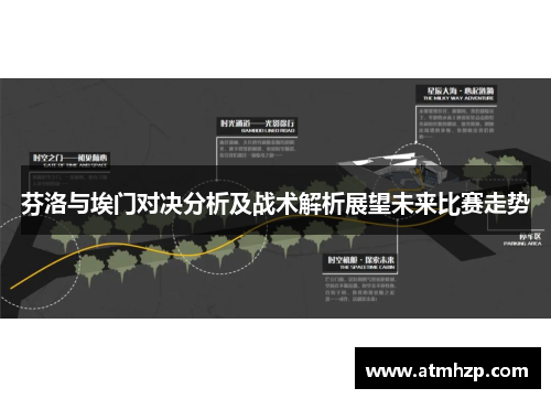 芬洛与埃门对决分析及战术解析展望未来比赛走势
