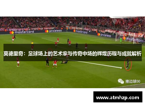 莫德里奇：足球场上的艺术家与传奇中场的辉煌历程与成就解析