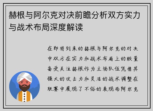 赫根与阿尔克对决前瞻分析双方实力与战术布局深度解读
