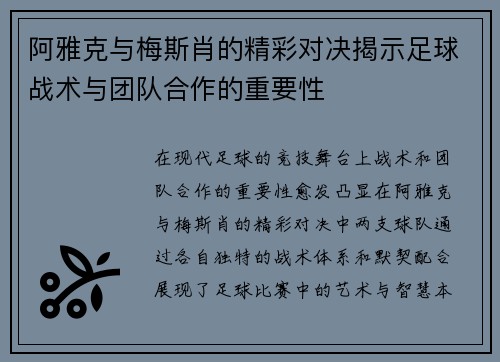 阿雅克与梅斯肖的精彩对决揭示足球战术与团队合作的重要性