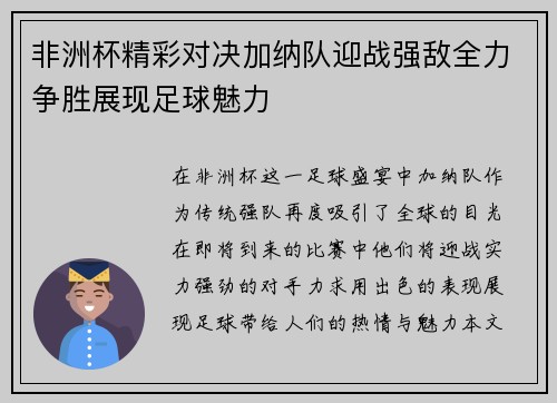 非洲杯精彩对决加纳队迎战强敌全力争胜展现足球魅力