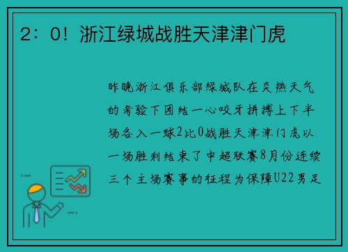 2：0！浙江绿城战胜天津津门虎
