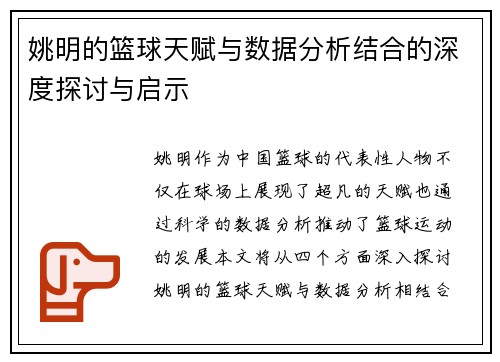 姚明的篮球天赋与数据分析结合的深度探讨与启示