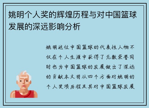 姚明个人奖的辉煌历程与对中国篮球发展的深远影响分析