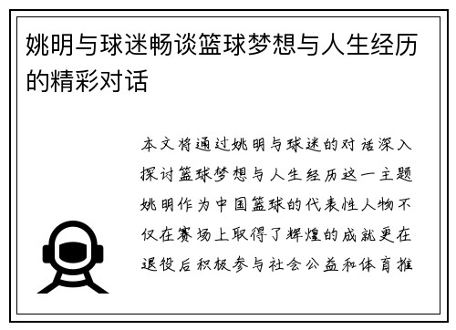 姚明与球迷畅谈篮球梦想与人生经历的精彩对话