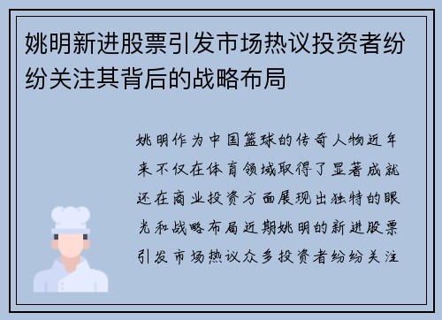姚明新进股票引发市场热议投资者纷纷关注其背后的战略布局