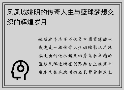 风凤城姚明的传奇人生与篮球梦想交织的辉煌岁月