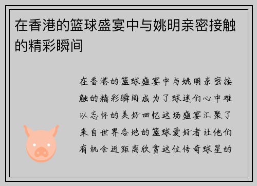 在香港的篮球盛宴中与姚明亲密接触的精彩瞬间